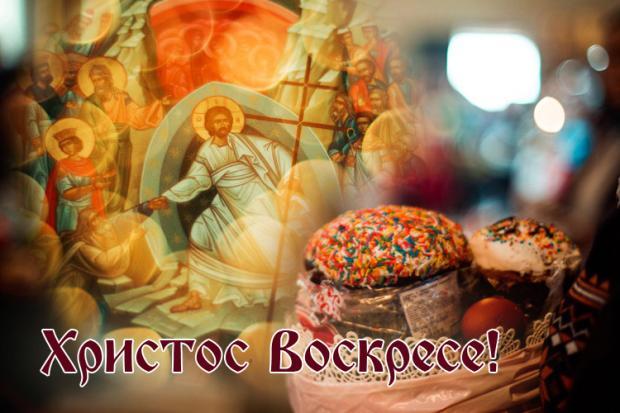 Христос Воскрес!
